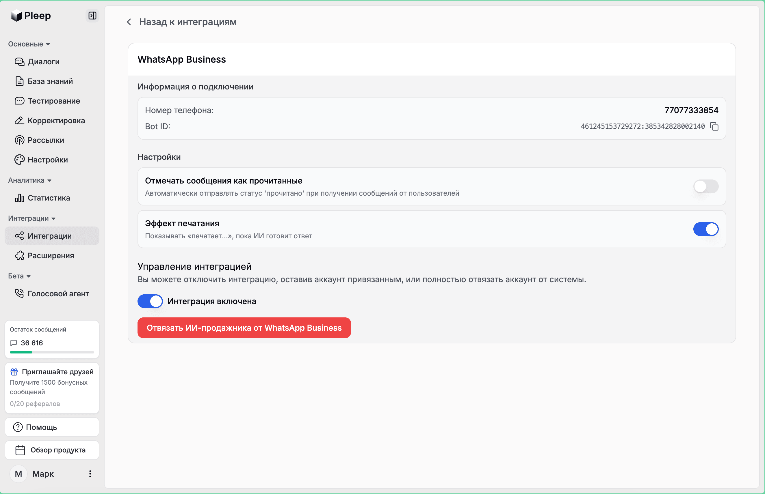 Bot ID в настройках интеграции